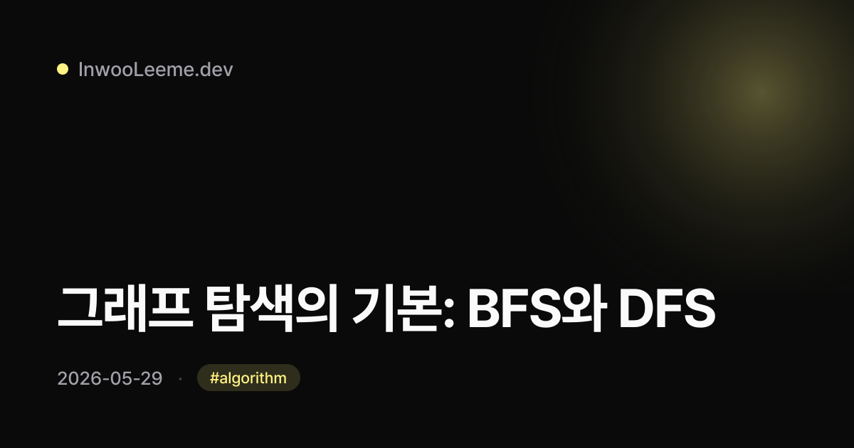 그래프 탐색의 기본: BFS와 DFS