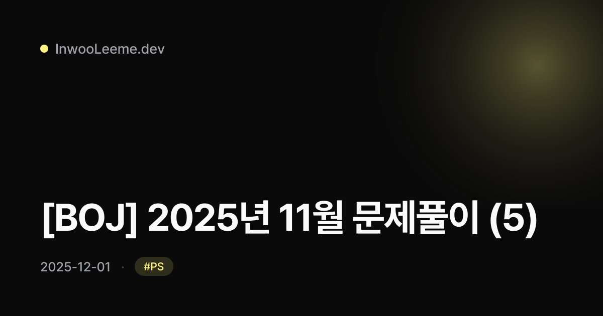 [BOJ] 2025년 11월 문제풀이 (5)