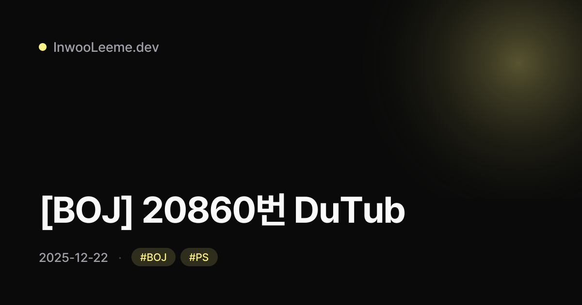 [BOJ] 20860번 DuTub