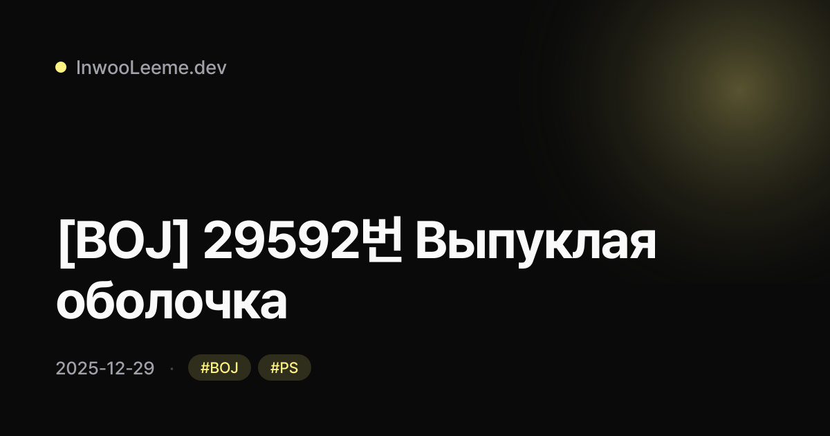 [BOJ] 29592번 Выпуклая оболочка
