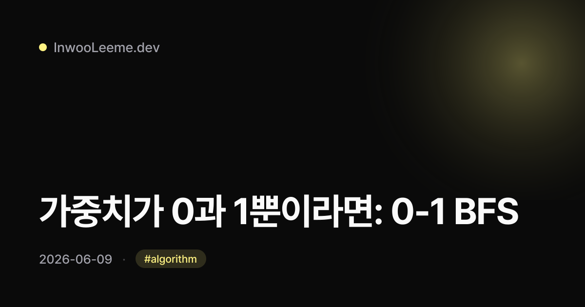 가중치가 0과 1뿐이라면: 0-1 BFS